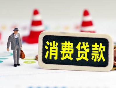 广河哪些属于个人消费贷款？