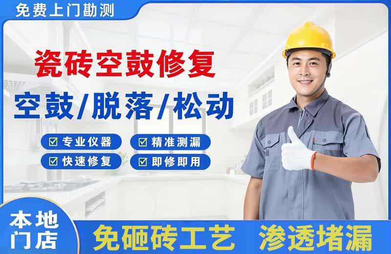 广河瓷砖空鼓修复