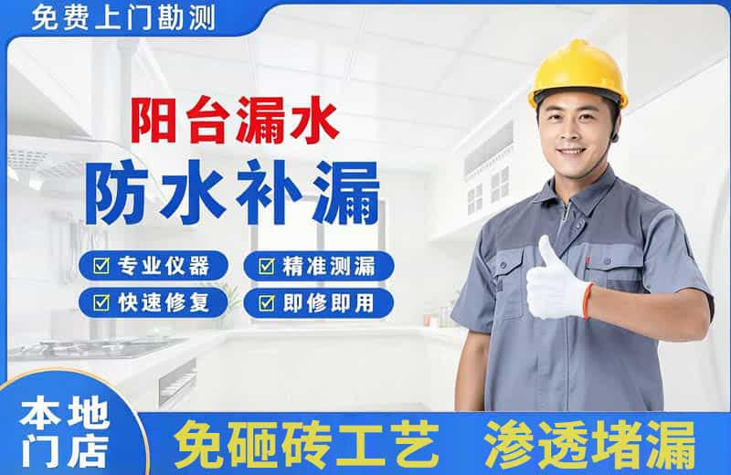广河阳台漏水维修